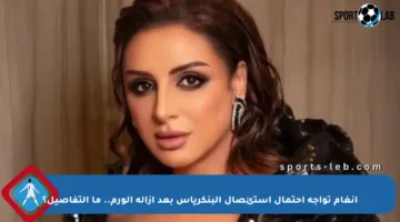 أنغام تواجه احتمال استئصال البنكرياس بعد إزالة الورم.. ما التفاصيل؟